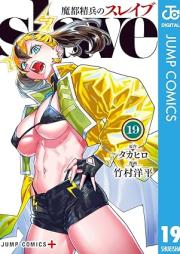 魔都精兵のスレイブ raw 第01-19巻 [Mato Seihei no Sureibu vol 01-19]