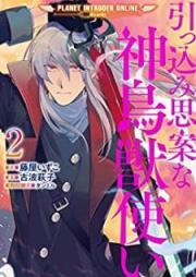 引っ込み思案な神鳥獣使い―プラネット イントルーダー・オンライン―＠COMIC raw 第01-02巻 [Hikkomijian na shinchojutsukai puranetto intoruda onrain @COMIC vol 01-02]