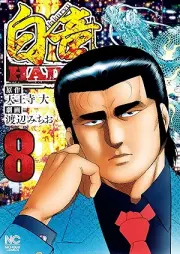 白竜HADOU raw 第01-10巻 [Hakuryuu Hadou vol 01-10]