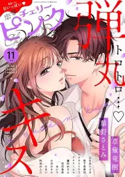 恋愛チェリーピンク 2025年11月号
