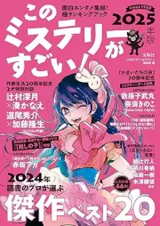 このミステリーがすごい！ 2025年版 [Kono Mystery ga Sugoi! 2025]