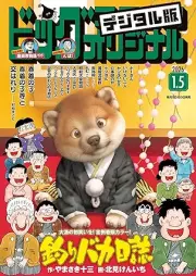 ビッグコミックオリジナル 2026年01号 [Big Comic Original 2026-01]