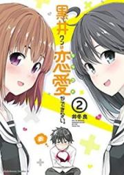 黒井クンは恋愛ができない。 raw 第01-02巻 [Kuroi kun wa Rabukome ga Dekinai vol 01-02]