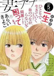 妻プチ 2025年05月号