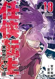 任侠転生－異世界のヤクザ姫 raw 第01-18巻 [Ninkyo Tensei – Isekai No Yakuza Hime – vol 01-18]
