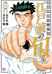 江戸前の旬 raw 第01-100巻 [Edo mae no shun vol 01-100]