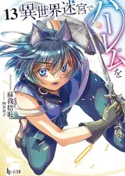 [Novel] 異世界迷宮でハーレムを raw 第01-13巻 [Isekai Meikyu de Haremu wo vol 01-13]