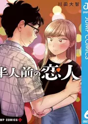 半人前の恋人 raw 第01-06巻 [Hanninmae no Koibito vol 01-06]