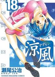 涼風 raw 第01-18巻 [Suzuka vol 01-18]
