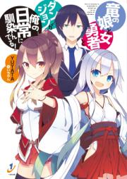 [Novel] 竜の娘と女勇者とダンジョンが俺の日常に馴染んでる! [Ryu No Musume to Onna Yusha to Dan John Ga Ore No Nichijo Ni Najinderu!]