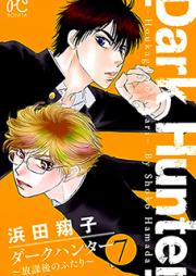 ダークハンター ~放課後のふたり~ raw 第01巻 [Dark Hunter – Houkago no Futari vol 01]
