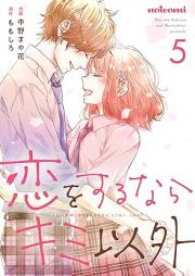 恋をするならキミ以外 raw 第01-05巻