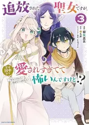追放された聖女ですが、実は国中から愛されすぎてて怖いんですけど！？ ～聖女イヴリンと愉快な（？）仲間たち～ raw 第01-03巻 [Tsuiho sareta seijo desuga jitsu wa kuniju kara aisaresugitete kowaindesu kedo Seijo Eve Rin to Yukaina (?) Nakama Tachi vol 01-03]