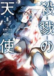 殺戮の天使 raw 第01-08巻 [Satsuriku no Tenshi vol 01-08]