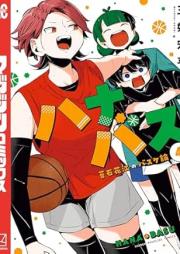 ハナバス 苔石花江のバスケ論 raw 第01-04巻 [Hana Bus Koke Ishige E No Basketball Ron vol 01-04]