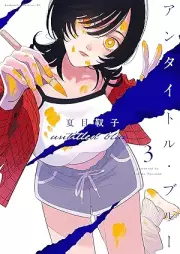 アンタイトル・ブルー raw 第01-03巻 [Untitle Blue vol 01-03]
