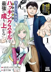 落ちこぼれ転移者、全てを奪うハッキングスキルで最強に成り上がる ～最強ステータスも最強スキルも、触れただけで俺のものです～ raw 第01-02巻 [Ochikobore Ten’isha Subete wo Ubau Hacking Skill de Saikyo ni Nariagaru – Saikyo Status mo Saikyo Skill mo Fureta dake de Ore no Mono desu vol 01-02]