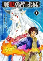 戦犯勇者の弟妹 raw 第01巻 [Senpan Yusha ni no kyodai vol 01]