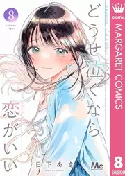 どうせ泣くなら恋がいい raw 第01-08巻 [Dose Nakunara Koi ga Ii vol 01-08]