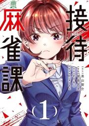 接待麻雀課 raw 第01巻 [Settai Mahjong-ka vol 01]