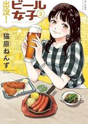 出没！ビール女子 raw 第01-03巻 [Shutsubotsu! Beer Joshi vol 01-03]