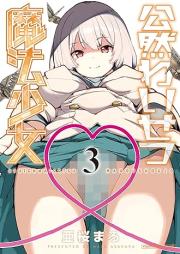 公然わいせつ魔法少女 raw 第01-03巻 [Kozen Waisetsu Maho Shojo vol 01-03]