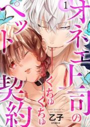 オネエ上司のくちゅくちゅペット契約 raw 第01巻 [Onee Joshi no Kuchu Kuchu Pet Keiyaku vol 01]