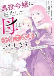 悪役令嬢に転生した母は子育て改革をいたします ～結婚はうんざりなので王太子殿下は聖女様に差し上げますね～ raw 第01巻 [Akuyaku reijo ni tensei shita haha wa kosodate kaikaku o itashimasu kekkon wa unzari nanode otaishi denka wa seijosama ni sashiagemasune vol 01]