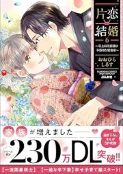 片恋結婚 ～年上の旦那様は不器用な愛妻家～ raw 第01-06巻 [Katakoi kekkon Toshiue no dannasama wa bukiyona aisaika vol 01-06]