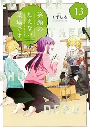 笑顔のたえない職場です。 raw 第01-13巻 [Egao no taenai shokuba desu vol 01-13]