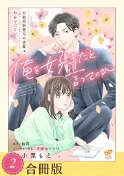 俺を好きだと言ってくれ 不器用御曹司の求愛はわかりにくい raw 第01-02巻 [Ore o sukida to itte kure Bukiyo onzoshi no kyuai wa wakarinikui vol 01-02]