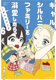 ギャルがシルバニアファミリーを溺愛したら。＃ギャルバニア raw 第01-06巻 [Gal ga Silvanian Family wo Dekiai shitara. #Galvania vol 01-06]