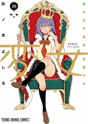 変女〜変な女子高生 甘栗千子〜 raw 第01-20巻 [Henjyo – Hen na Jyoshi Kousei Amaguri Senko vol 01-20]