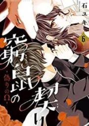 窮鼠の契り－偽りのΩ－ raw 第01-06巻 [Kyuso no chigiri itsuwari no omega vol 01-06]