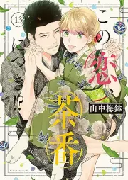 この恋、茶番につき！？ raw 第01-13巻 [Kono koi chaban ni tsuki vol 01-13]