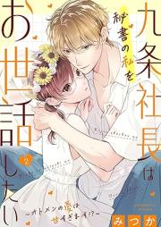 九条社長は秘書の私をお世話したい～オトメンの愛は甘すぎます！？～ raw 第01-02巻