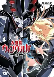 人狼機ウィンヴルガ―叛逆篇― raw 第01-04巻 [Jinroki Winburuga: Hangyaku vol 01-04]