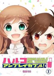 ハルコアンブレイカブル！raw 第01-02巻