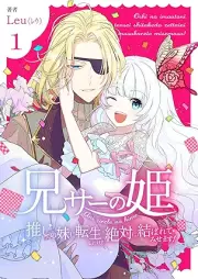 兄サーの姫～推しの妹に転生したけど、絶対に結ばれてみせます！～ raw 第01巻