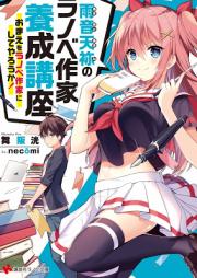 [Novel] 雨音天袮のラノベ作家養成講座 おまえをラノベ作家にしてやろうか!