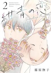 紺青の恋 raw 第01-02巻 [Konjo no koi vol 01-02]