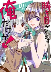 勝ち目がないのは俺だけか！raw 第01巻 [Kachime Ga Nai No Ha Ore Dake Ka! vol 01]