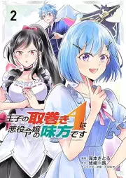 王子の取巻きAは悪役令嬢の味方です raw 第01-02巻 [Oji no torimaki e wa akuyaku reijo no mikata desu vol 01-02]