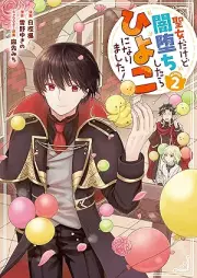 聖女だけど闇堕ちしたらひよこになりました！@COMIC raw 第01-02巻 [Seijodakedo Yami Ochi Shitara Hiyoko Ni Narimashita! @COMIC vol 01-02]