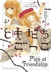 ともだちごっこ raw 第01-03巻