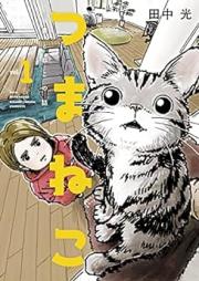 つまねこ～妻とねこの話～ raw 第01-04巻 [Tsumaneko tsuma to neko no hanashi vol 01-04]