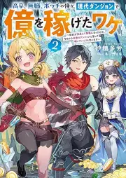 [Novel] 高卒、無職、ボッチの俺が、現代ダンジョンで億を稼げたワケ raw 第01-02巻 [Kosotsu mushoku bocchi no ore ga gendai danjon de oku o kasegeta wake vol 01-02]