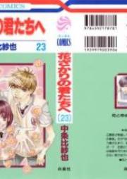 花ざかりの君たちへ raw 第01-23巻 [Hanazakari no Kimitachi e vol 01-23]