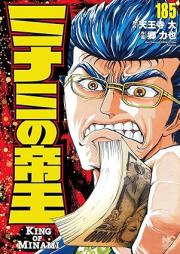 ミナミの帝王 raw 第01-185巻 [Minami no Teiou vol 01-185]
