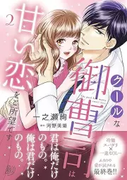 クールな御曹司は甘い恋をご所望です raw 第01-02巻 [Kuru na onzoshi wa amai koi o goshomo desu vol 01-02]